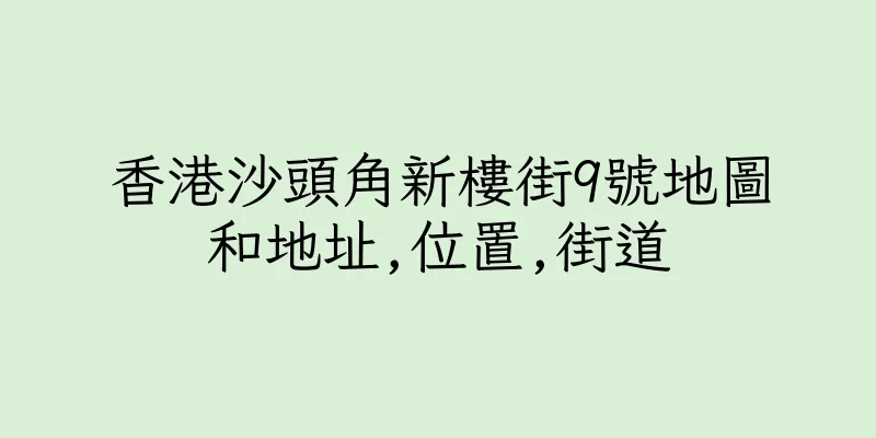 香港沙頭角新樓街9號地圖和地址,位置,街道