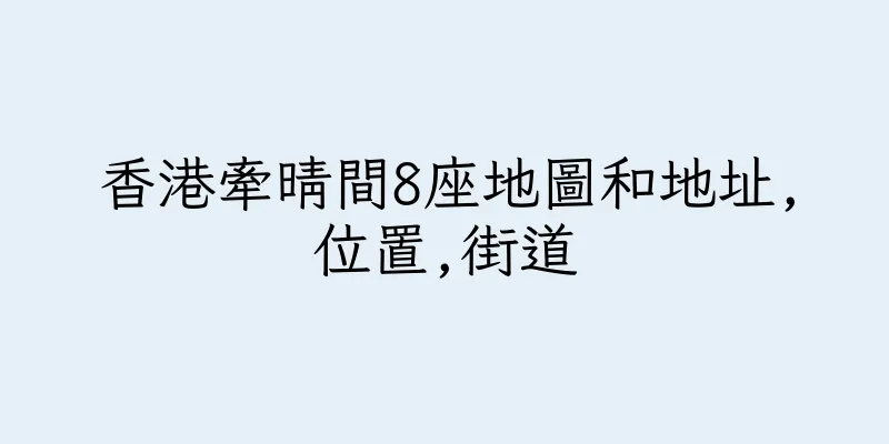 香港牽晴間8座地圖和地址,位置,街道