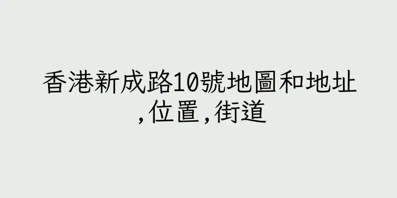 香港新成路10號地圖和地址,位置,街道