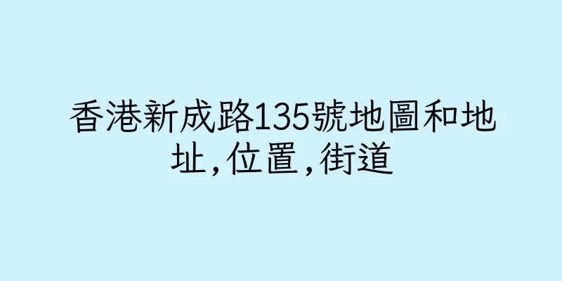 香港新成路135號地圖和地址,位置,街道