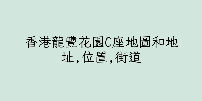香港龍豐花園C座地圖和地址,位置,街道