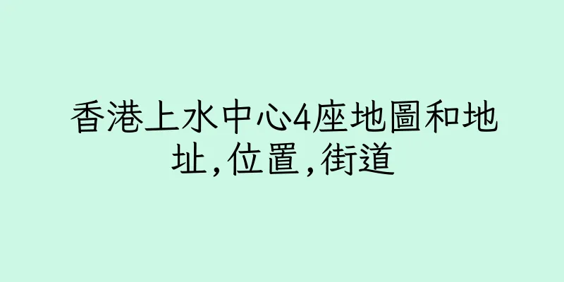 香港上水中心4座地圖和地址,位置,街道