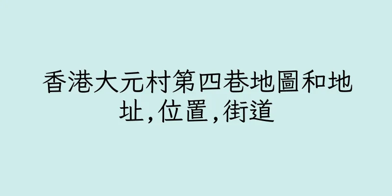 香港大元村第四巷地圖和地址,位置,街道
