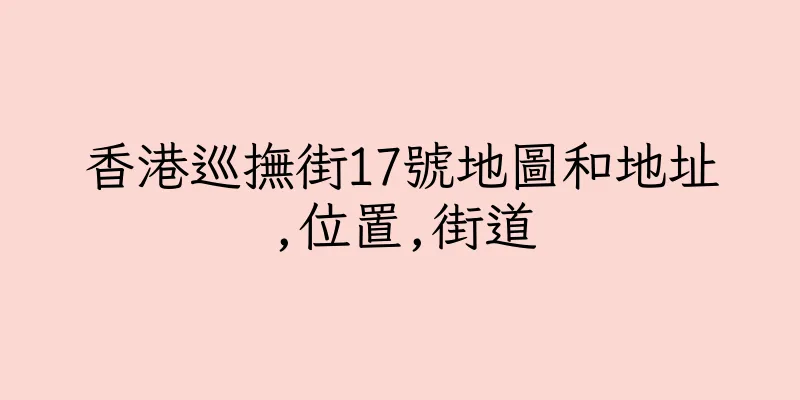 香港巡撫街17號地圖和地址,位置,街道