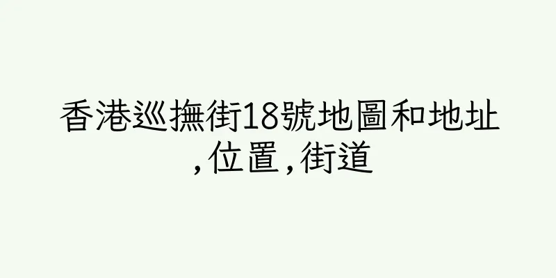 香港巡撫街18號地圖和地址,位置,街道