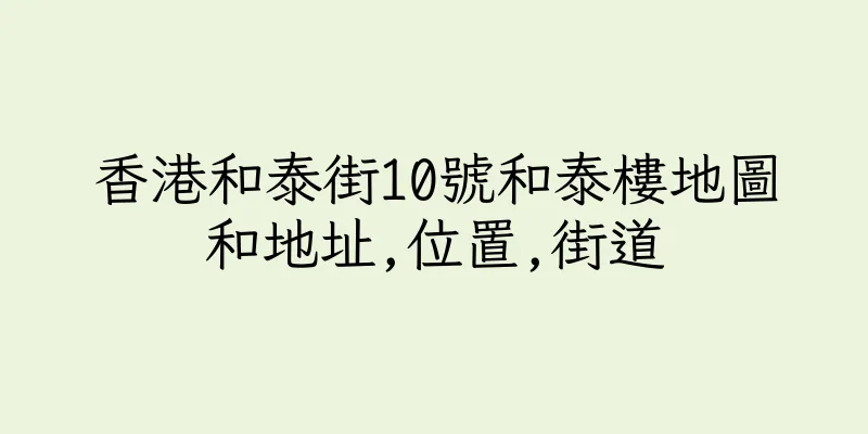 香港和泰街10號和泰樓地圖和地址,位置,街道