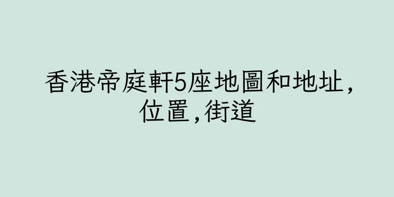 香港帝庭軒5座地圖和地址,位置,街道