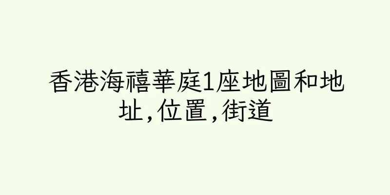 香港海禧華庭1座地圖和地址,位置,街道