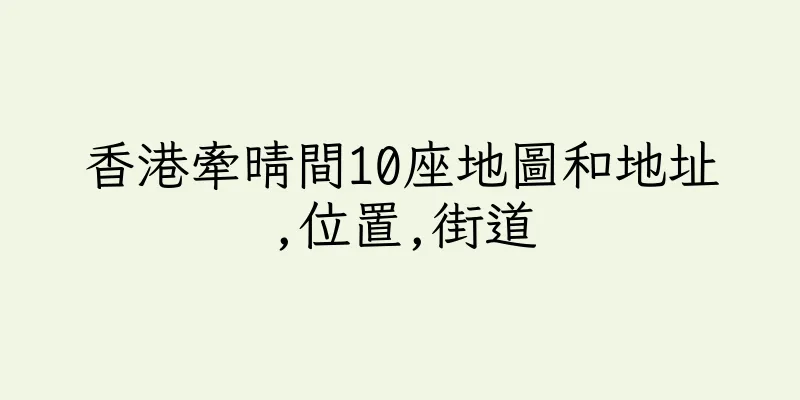 香港牽晴間10座地圖和地址,位置,街道