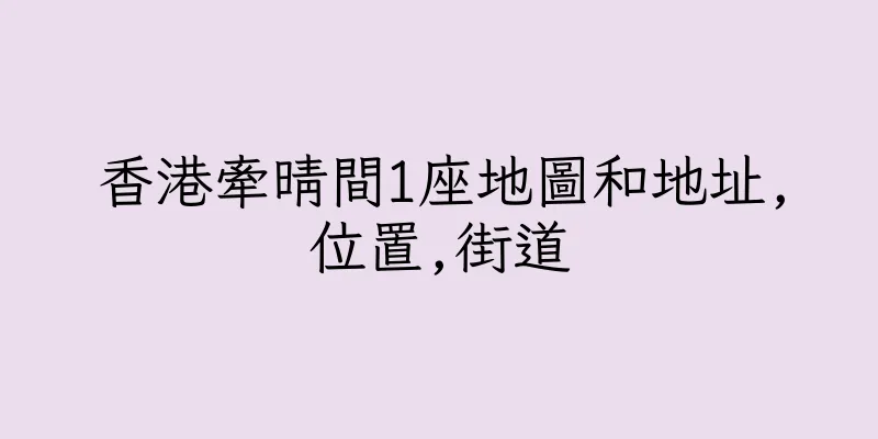 香港牽晴間1座地圖和地址,位置,街道