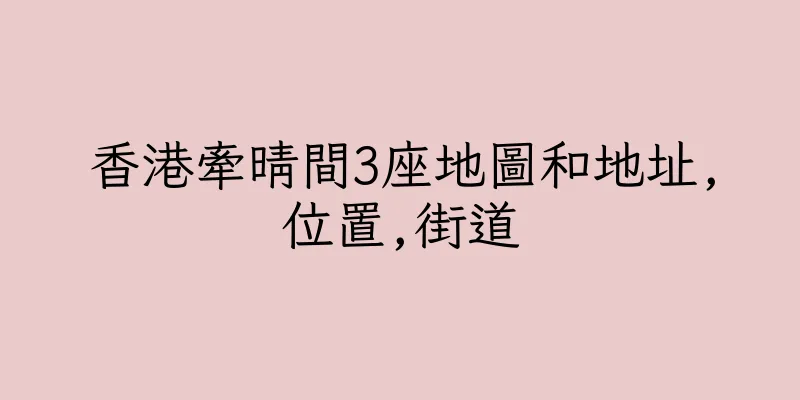 香港牽晴間3座地圖和地址,位置,街道