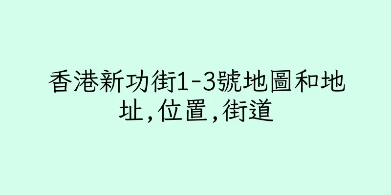 香港新功街1-3號地圖和地址,位置,街道