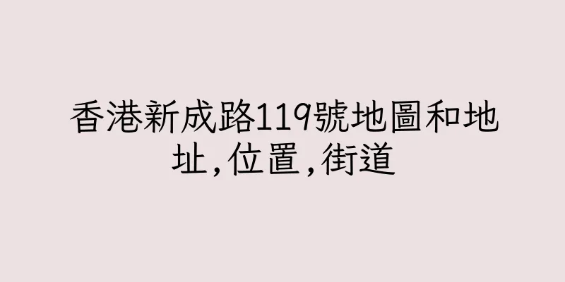 香港新成路119號地圖和地址,位置,街道