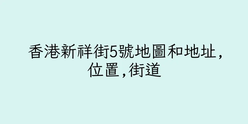 香港新祥街5號地圖和地址,位置,街道