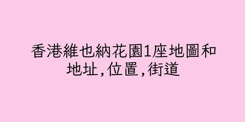 香港維也納花園1座地圖和地址,位置,街道