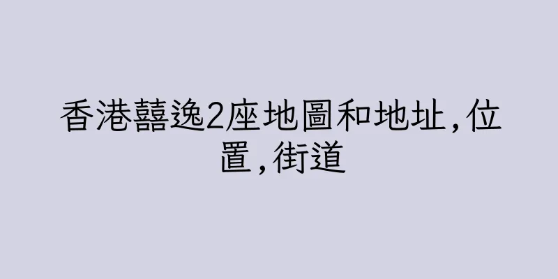 香港囍逸2座地圖和地址,位置,街道