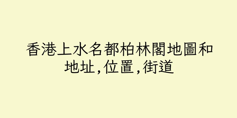 香港上水名都柏林閣地圖和地址,位置,街道