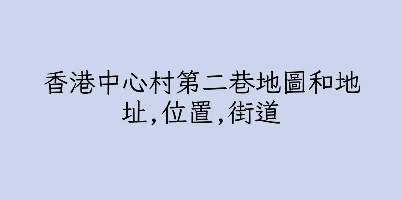 香港中心村第二巷地圖和地址,位置,街道
