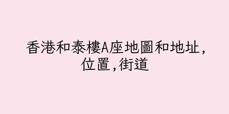 香港和泰樓A座地圖和地址,位置,街道