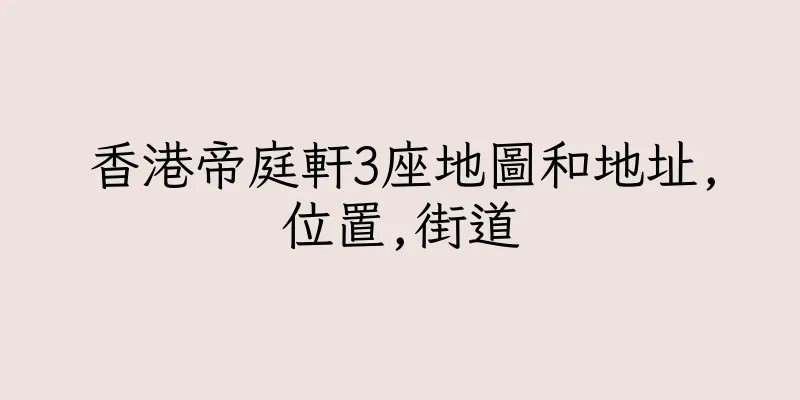 香港帝庭軒3座地圖和地址,位置,街道