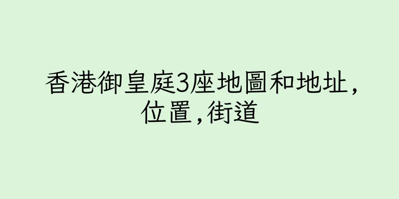 香港御皇庭3座地圖和地址,位置,街道