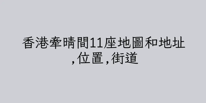 香港牽晴間11座地圖和地址,位置,街道