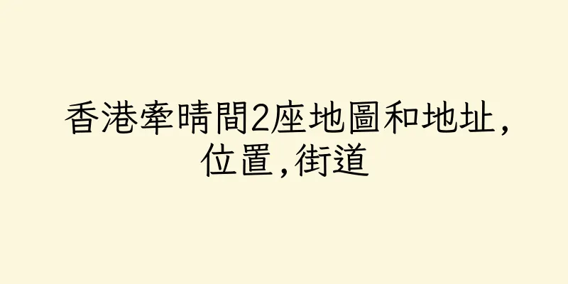 香港牽晴間2座地圖和地址,位置,街道