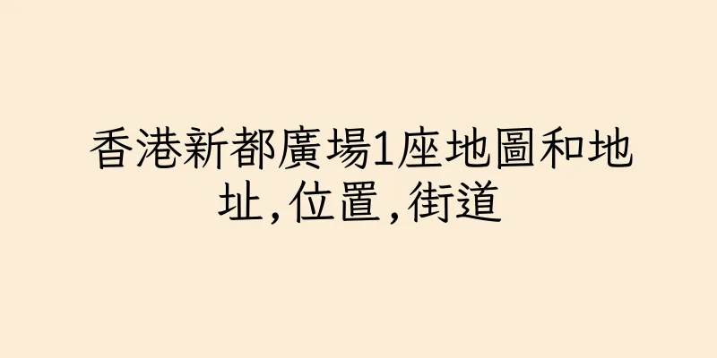 香港新都廣場1座地圖和地址,位置,街道