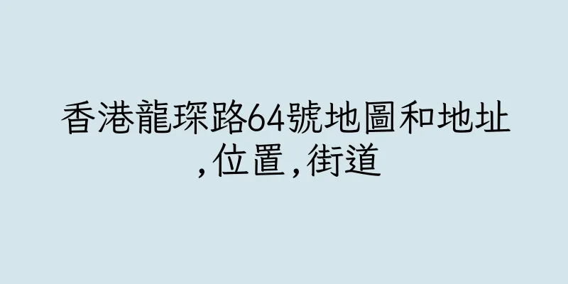 香港龍琛路64號地圖和地址,位置,街道