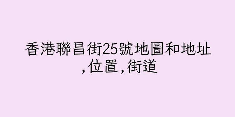 香港聯昌街25號地圖和地址,位置,街道