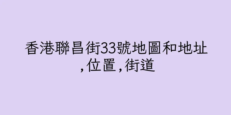 香港聯昌街33號地圖和地址,位置,街道