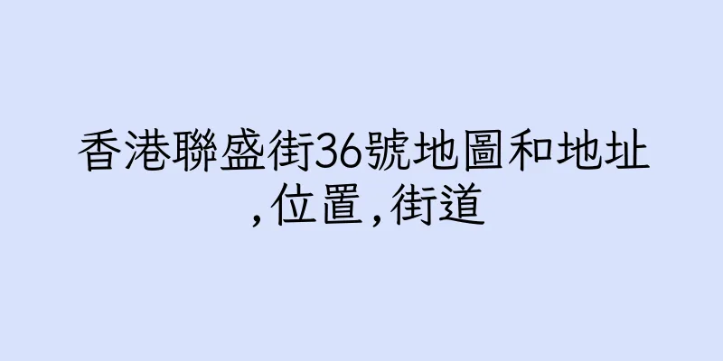 香港聯盛街36號地圖和地址,位置,街道