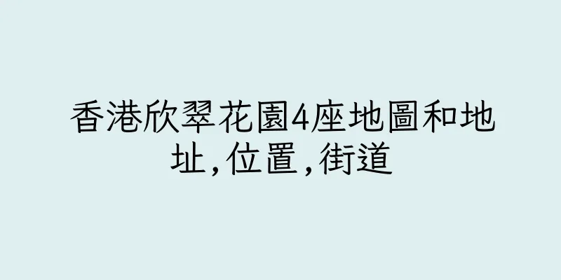 香港欣翠花園4座地圖和地址,位置,街道