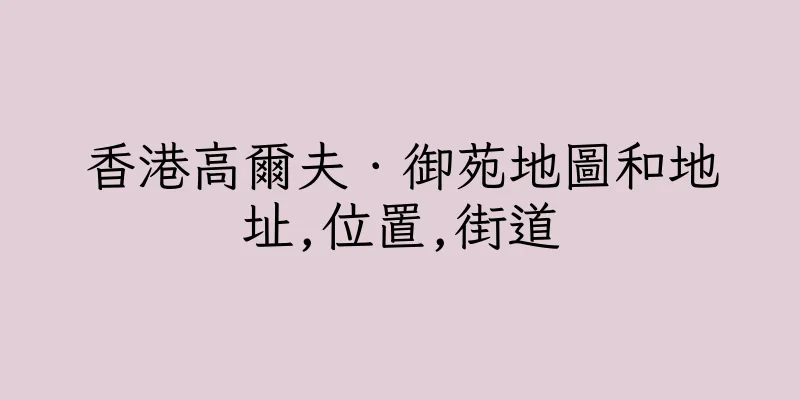 香港高爾夫．御苑地圖和地址,位置,街道