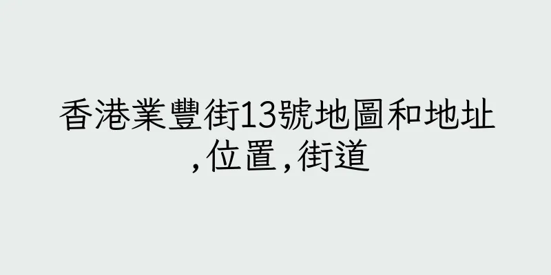 香港業豐街13號地圖和地址,位置,街道