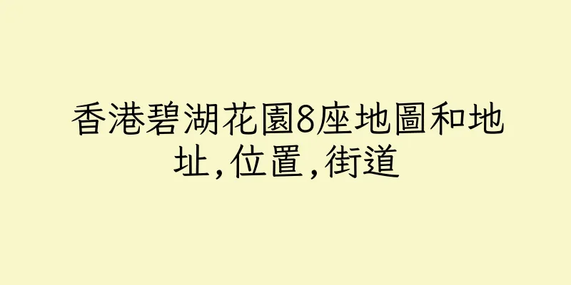 香港碧湖花園8座地圖和地址,位置,街道