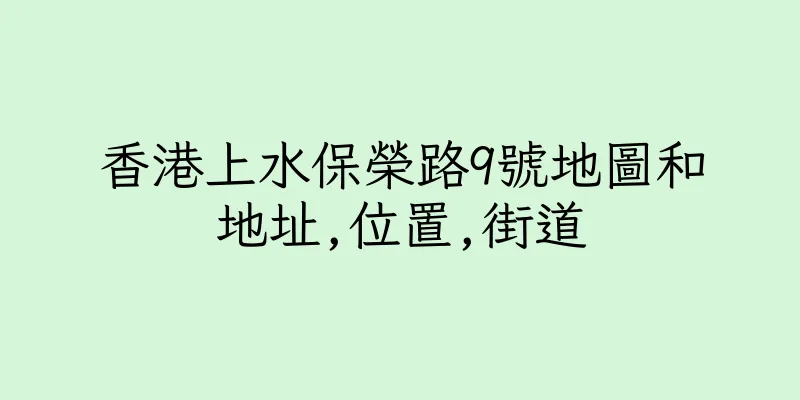 香港上水保榮路9號地圖和地址,位置,街道