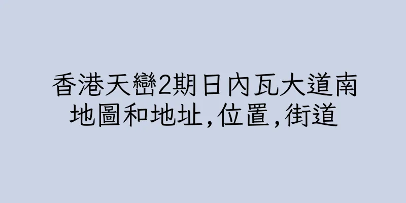 香港天巒2期日內瓦大道南地圖和地址,位置,街道