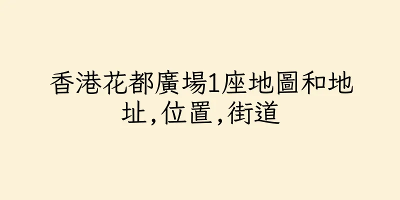 香港花都廣場1座地圖和地址,位置,街道