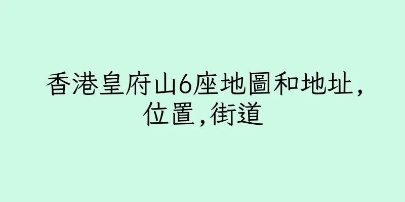 香港皇府山6座地圖和地址,位置,街道