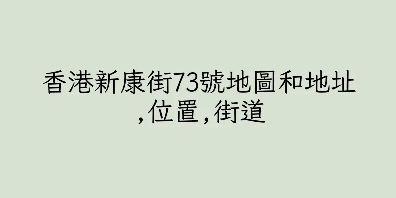 香港新康街73號地圖和地址,位置,街道