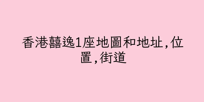 香港囍逸1座地圖和地址,位置,街道