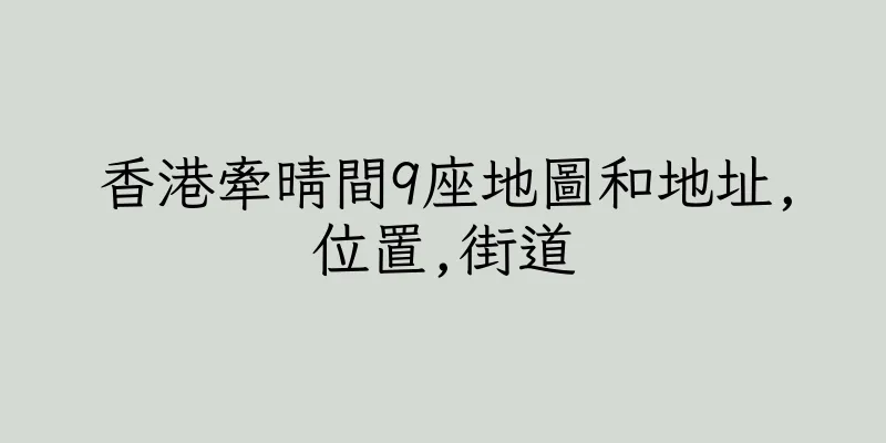 香港牽晴間9座地圖和地址,位置,街道