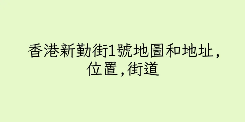 香港新勤街1號地圖和地址,位置,街道