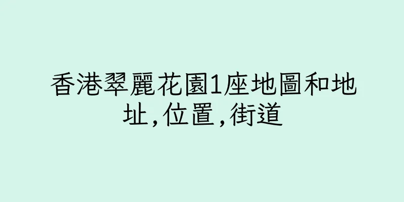 香港翠麗花園1座地圖和地址,位置,街道