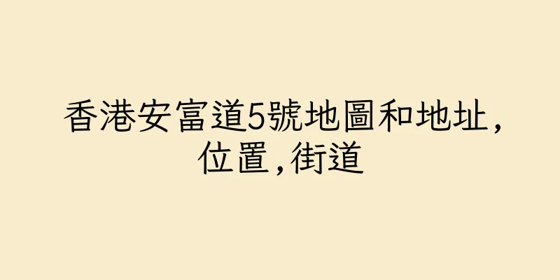 香港安富道5號地圖和地址,位置,街道