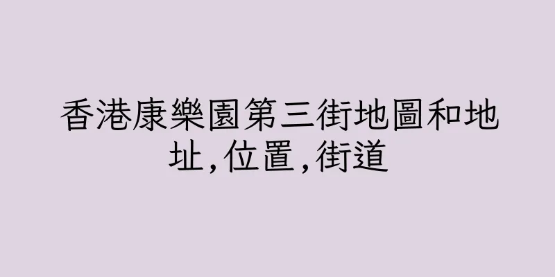香港康樂園第三街地圖和地址,位置,街道