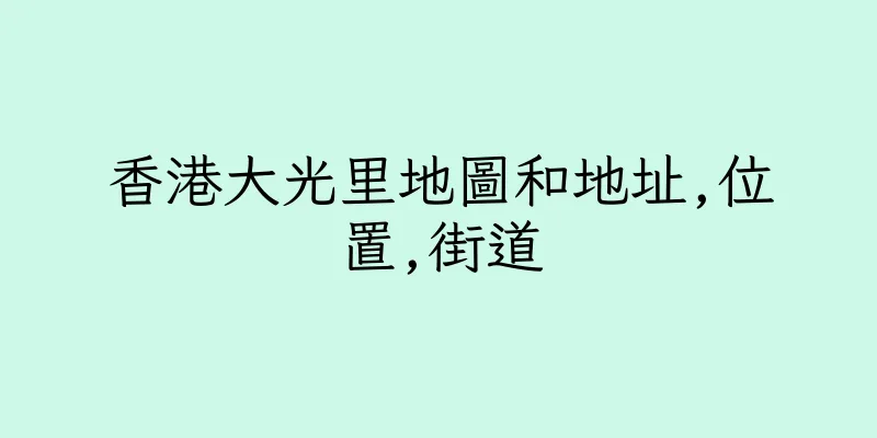香港大光里地圖和地址,位置,街道