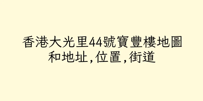 香港大光里44號寶豐樓地圖和地址,位置,街道