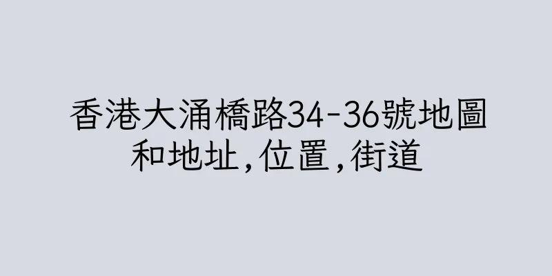 香港大涌橋路34-36號地圖和地址,位置,街道